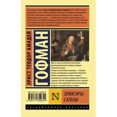 Эликсиры сатаны