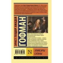 Эликсиры сатаны