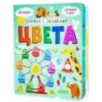 Книжка с окошками. Цвета