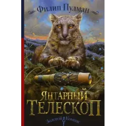 Темные начала. Книга 3. Янтарный телескоп