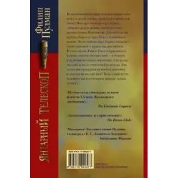 Темные начала. Книга 3. Янтарный телескоп