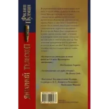 Темные начала. Книга 3. Янтарный телескоп