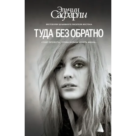 Туда без обратно