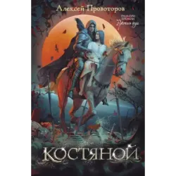 Костяной