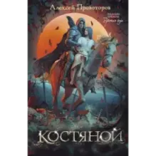 Костяной