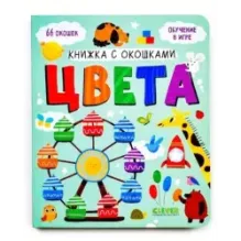 Книжка с окошками. Цвета