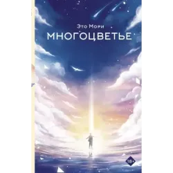 Многоцветье