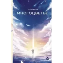 Многоцветье