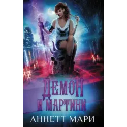 Демон и мартини