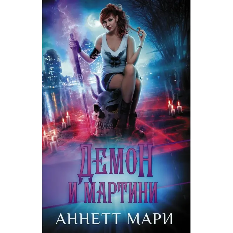 Демон и мартини