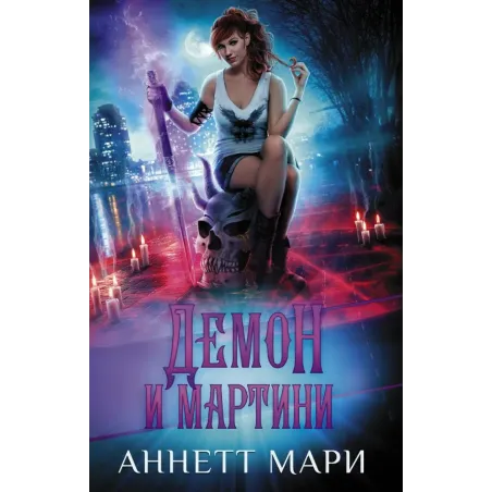 Демон и мартини