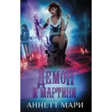 Демон и мартини