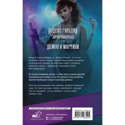 Демон и мартини