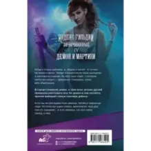 Демон и мартини