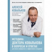 Методика доктора Ковалькова...
