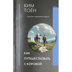 Как путешествовать с коровой
