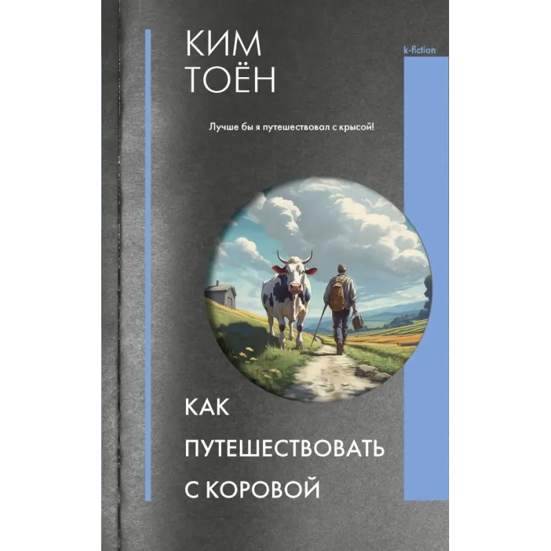 Как путешествовать с коровой