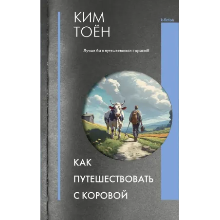 Как путешествовать с коровой
