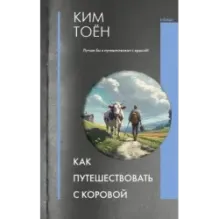 Как путешествовать с коровой