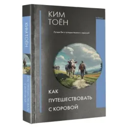 Как путешествовать с коровой