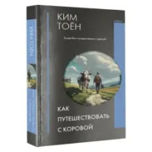 Как путешествовать с коровой