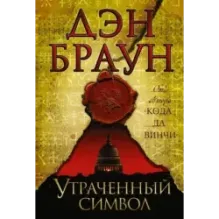 Утраченный символ