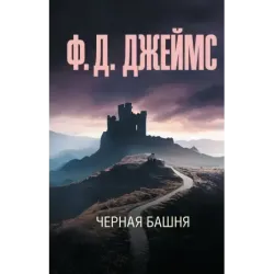 Черная башня