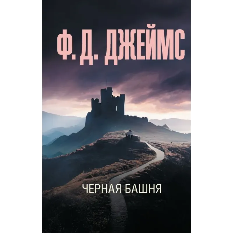 Черная башня Черная башня