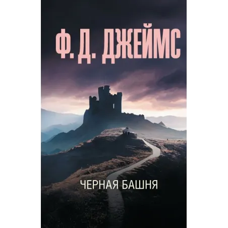 Черная башня