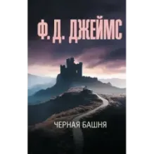 Черная башня