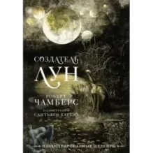 Создатель Лун с иллюстрациями Сантьяго Карузо