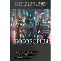 Богоборцы-2