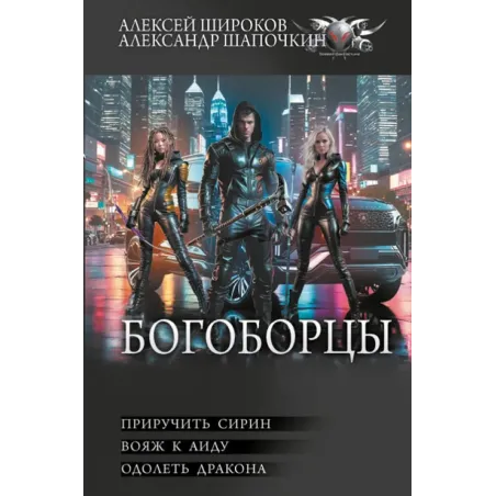 Богоборцы-2