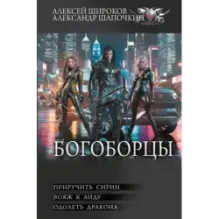 Богоборцы-2