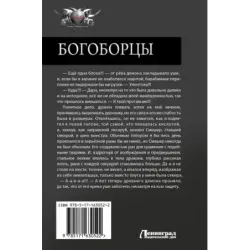 Богоборцы-2