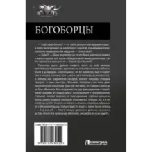 Богоборцы-2