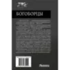 Богоборцы-2 Богоборцы-2