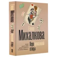 Перо бумажной птицы