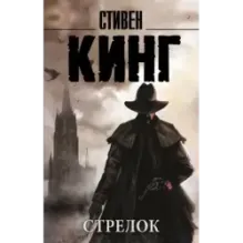 Стрелок