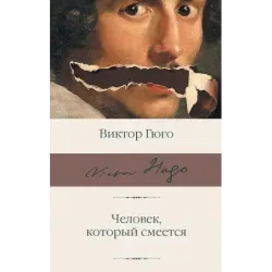 Человек, который смеется