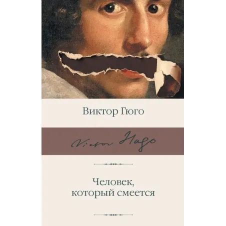 Человек, который смеется