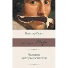 Человек, который смеется