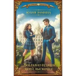 Все равно будешь моей, выскочка!