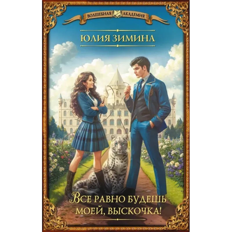 Все равно будешь моей, выскочка! Все равно будешь моей, выскочка!