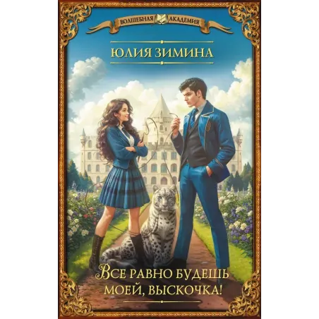 Все равно будешь моей, выскочка!