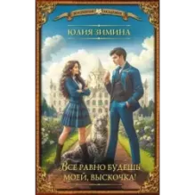 Все равно будешь моей, выскочка!