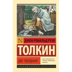 Властелин колец. Две твердыни