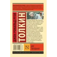 Властелин колец. Две твердыни