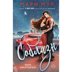 Мир Аматорио. Соблазн