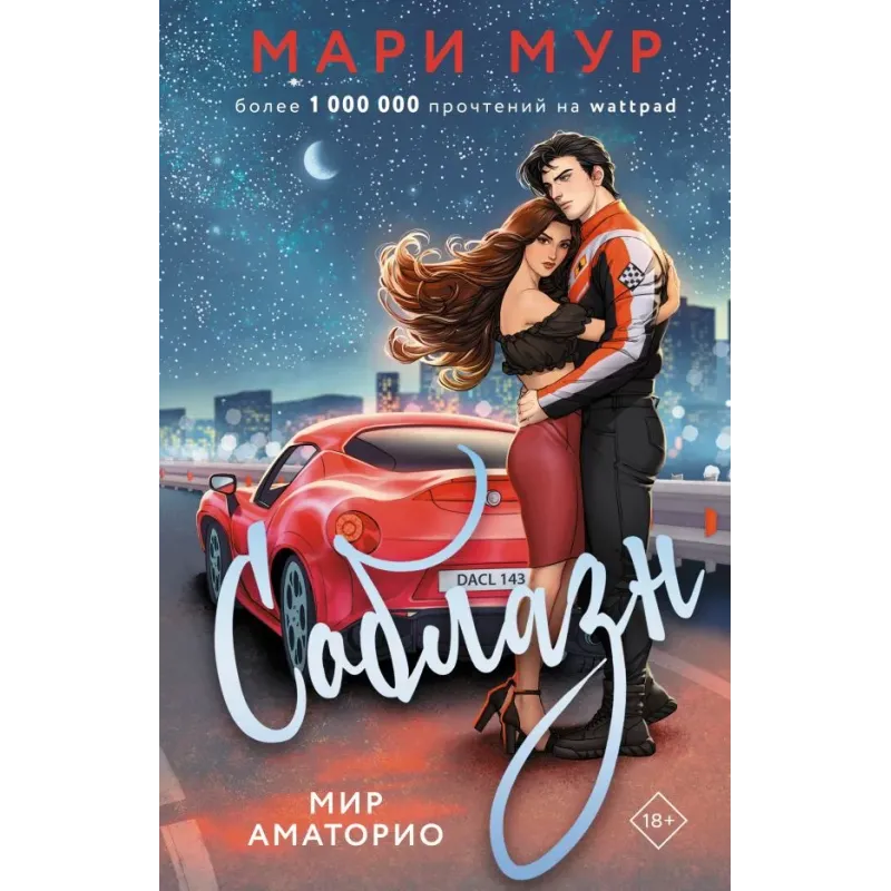 Мир Аматорио. Соблазн